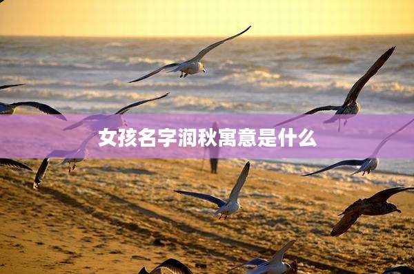 女孩名字润秋寓意是什么