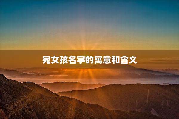 宛女孩名字的寓意和含义