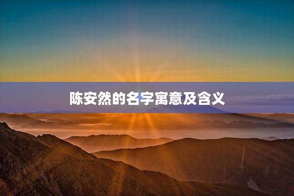 陈安然的名字寓意及含义