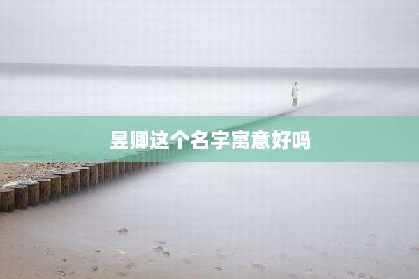 昱卿这个名字寓意好吗