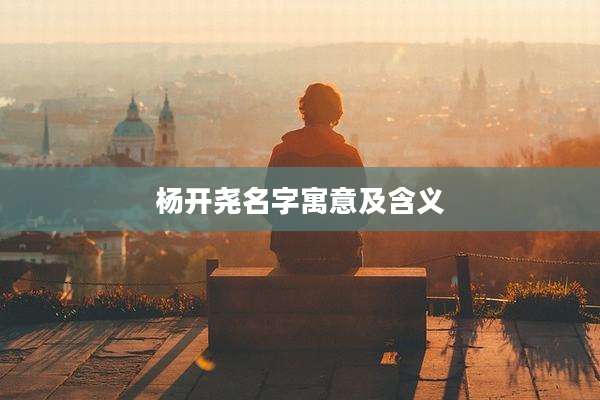 杨开尧名字寓意及含义