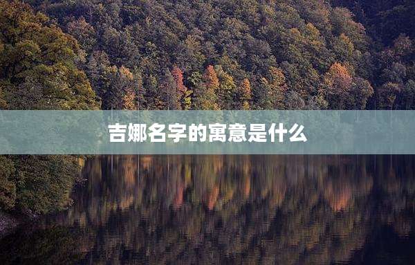 吉娜名字的寓意是什么