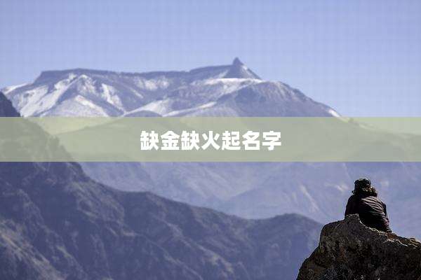 缺金缺火起名字