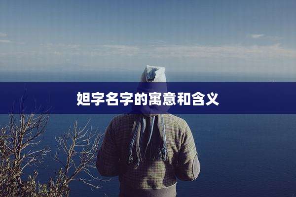 妲字名字的寓意和含义