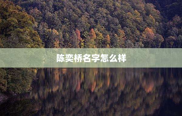 陈奕桥名字怎么样