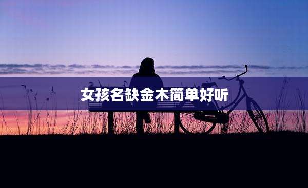 女孩名缺金木简单好听
