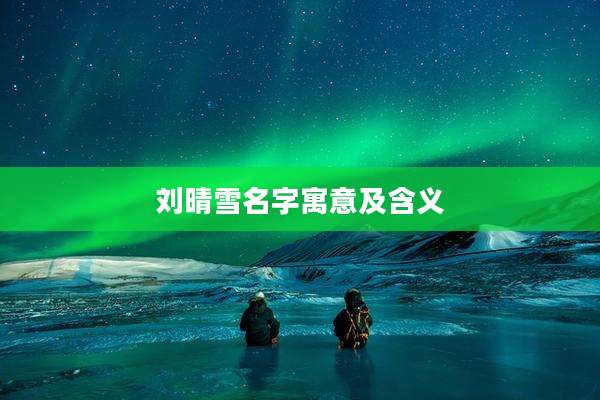 刘晴雪名字寓意及含义