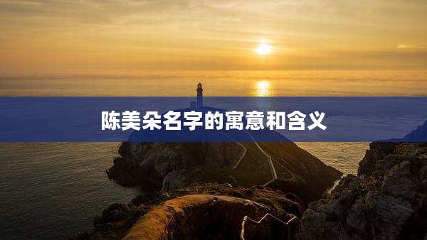 陈美朵名字的寓意和含义