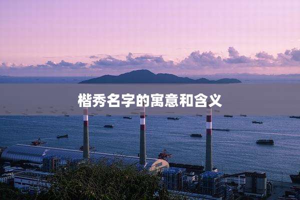 楷秀名字的寓意和含义