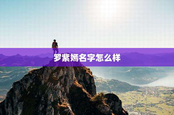 罗紫嫣名字怎么样