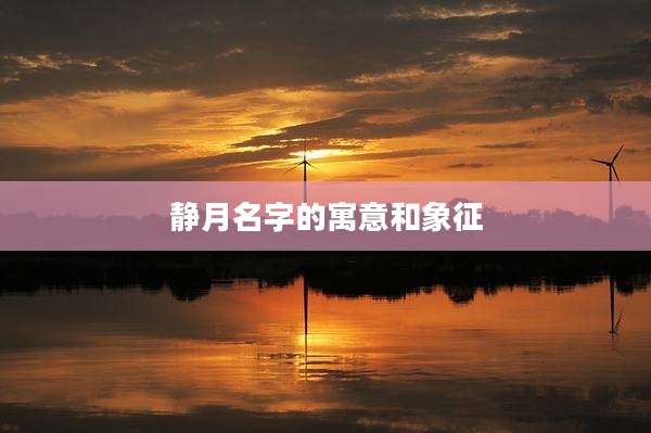 静月名字的寓意和象征