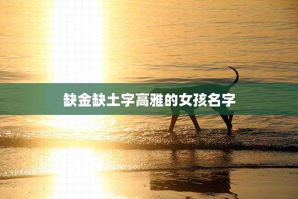 缺金缺土字高雅的女孩名字
