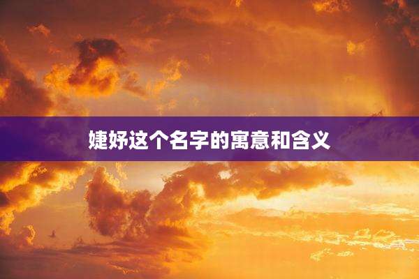 婕妤这个名字的寓意和含义