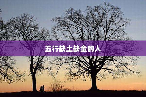 五行缺土缺金的人