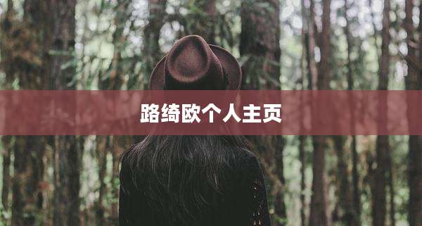 路绮欧个人主页