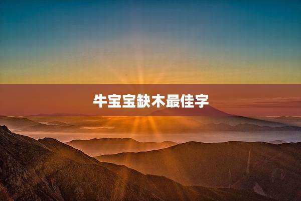 牛宝宝缺木最佳字