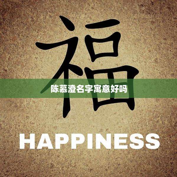 陈慕澄名字寓意好吗