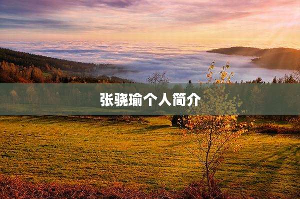 张骁瑜个人简介