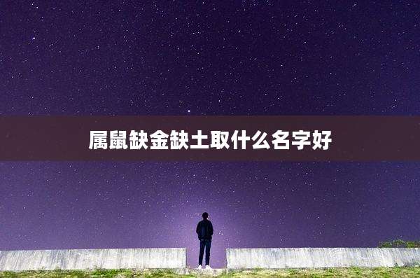 属鼠缺金缺土取什么名字好