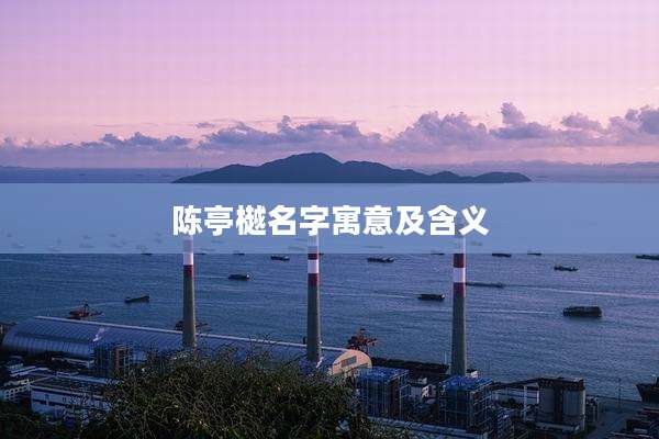 陈亭樾名字寓意及含义