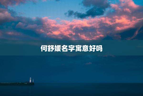 何舒媛名字寓意好吗