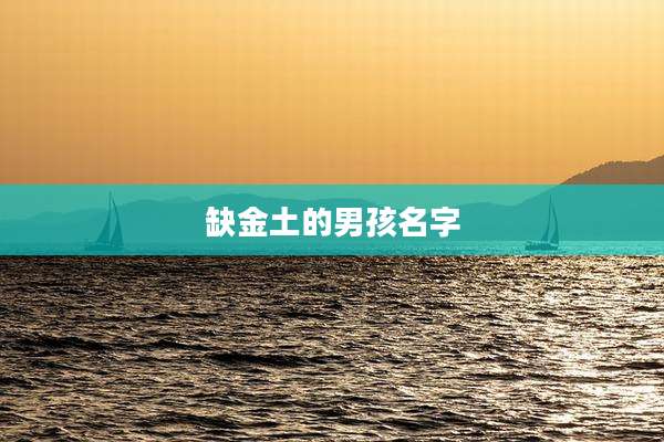 缺金土的男孩名字