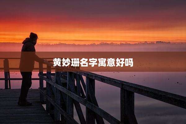黄妙珊名字寓意好吗