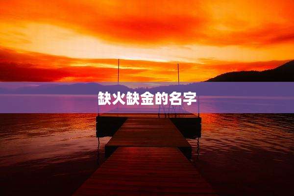 缺火缺金的名字