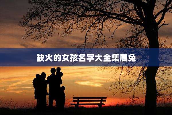 缺火的女孩名字大全集属兔