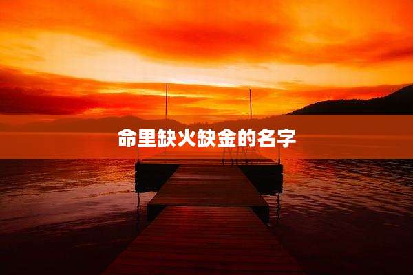 命里缺火缺金的名字