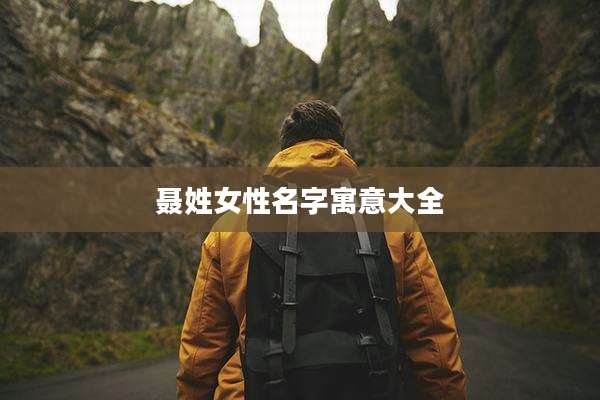 聂姓女性名字寓意大全
