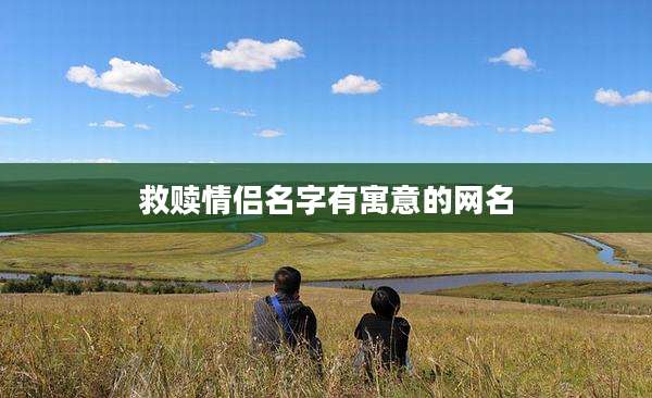 救赎情侣名字有寓意的网名