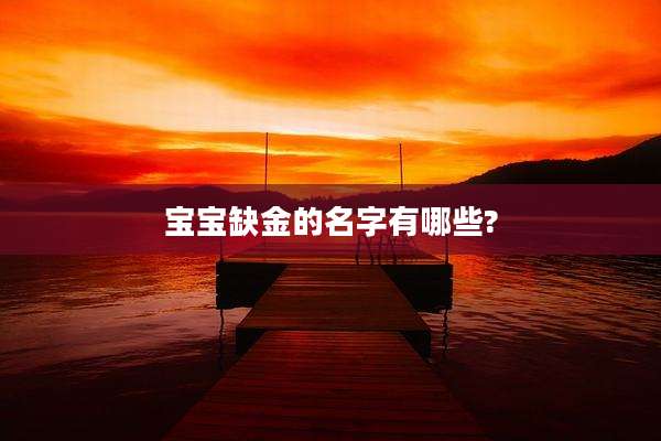 宝宝缺金的名字有哪些?