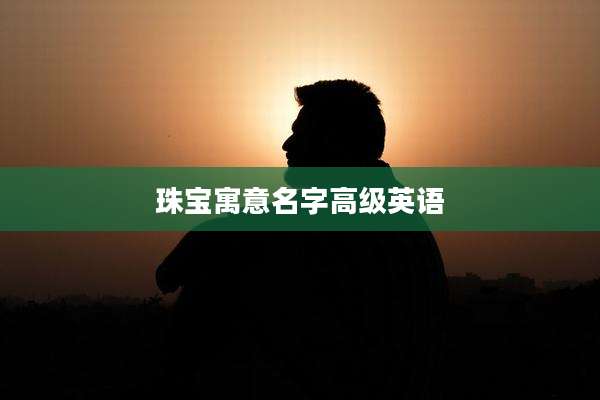 珠宝寓意名字高级英语