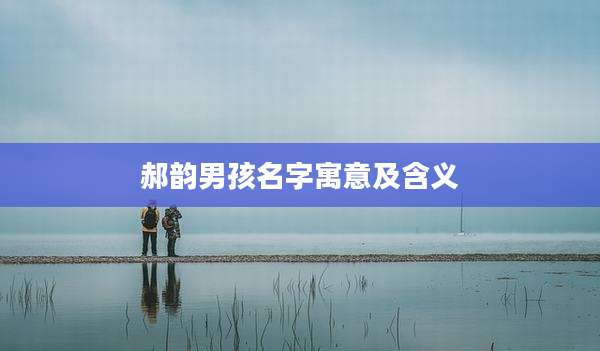 郝韵男孩名字寓意及含义