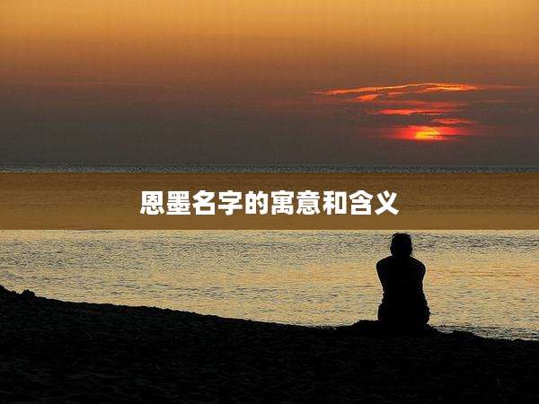 恩墨名字的寓意和含义