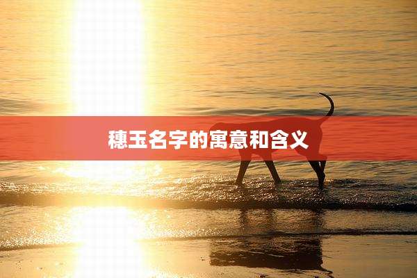 穗玉名字的寓意和含义