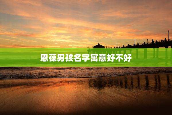 恩葆男孩名字寓意好不好