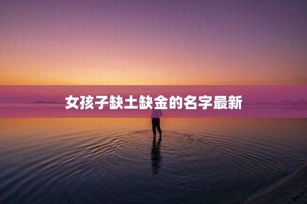 女孩子缺土缺金的名字最新