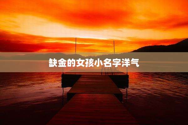 缺金的女孩小名字洋气