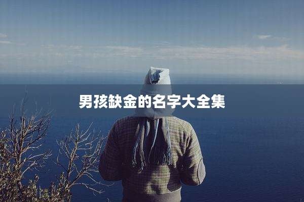 男孩缺金的名字大全集