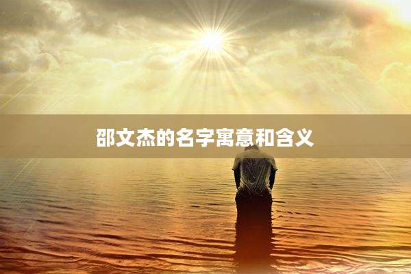 邵文杰的名字寓意和含义