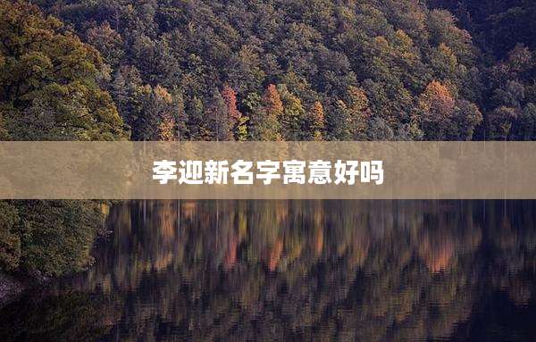 李迎新名字寓意好吗