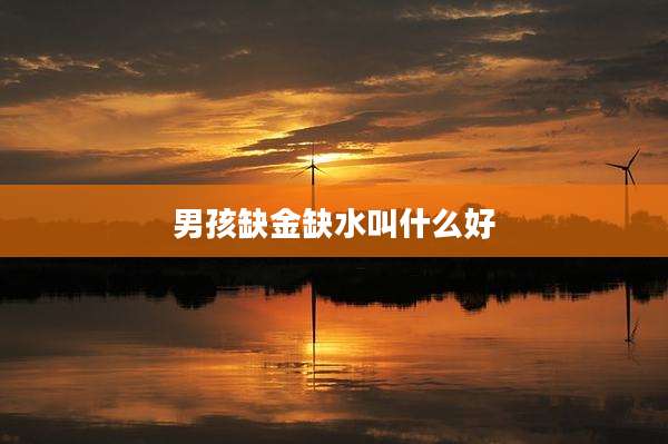 男孩缺金缺水叫什么好
