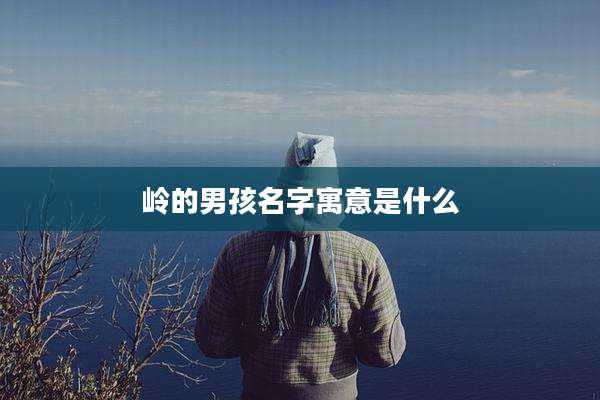 岭的男孩名字寓意是什么