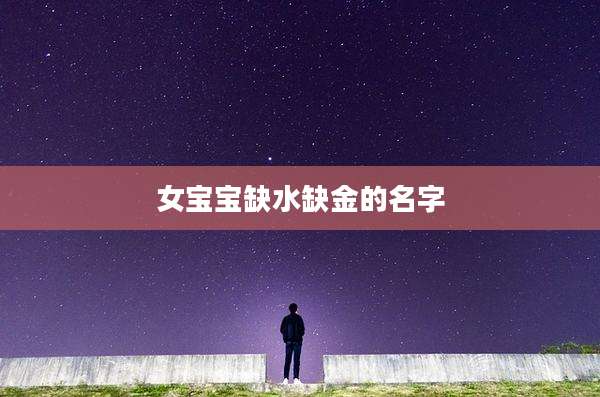 女宝宝缺水缺金的名字