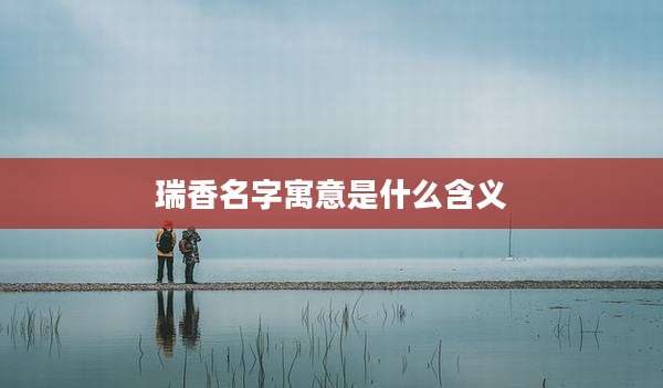 瑞香名字寓意是什么含义