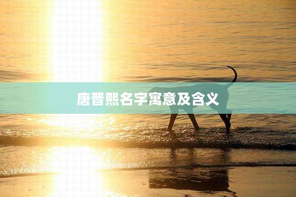 唐晋熙名字寓意及含义