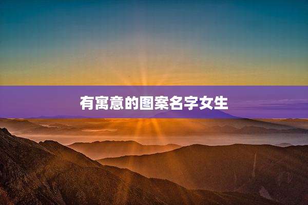 有寓意的图案名字女生