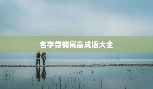 名字带楠寓意成语大全